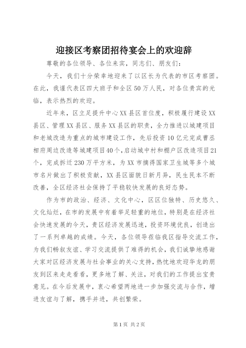 迎接区考察团招待宴会上的欢迎辞.docx