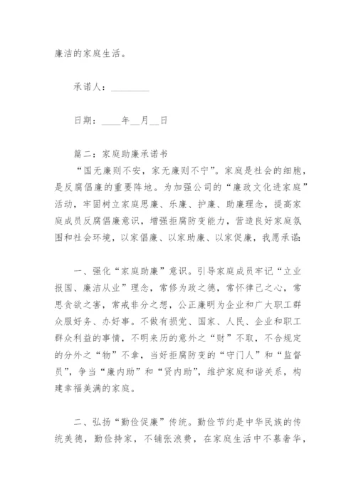 2022年家庭助廉承诺书(精选13篇).docx
