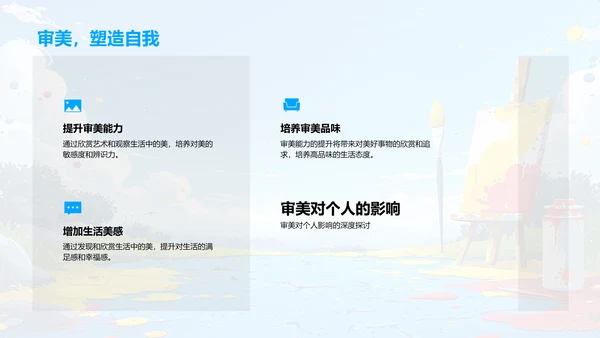 审美在生活中的应用PPT模板