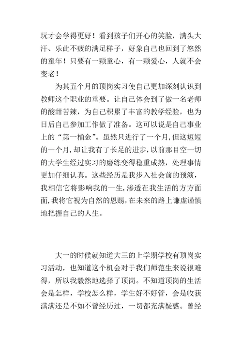 师范生顶岗的实习总结