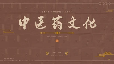 褐色传统中医药文化介绍培训PPT模板