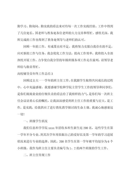 大学辅导员年终工作总结