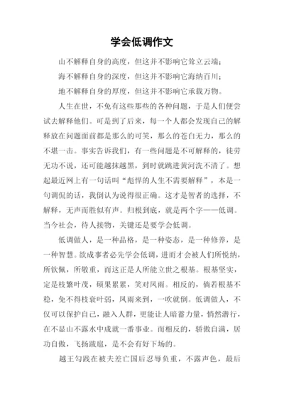 学会低调作文.docx
