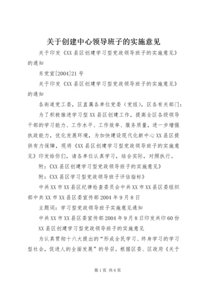 关于创建中心领导班子的实施意见 (5).docx