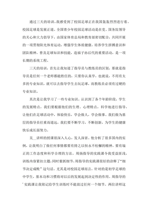 校园足球培训心得体会五篇.docx