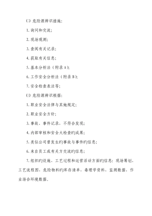 公司危险源辨识风险评价和风险控制管理新版制度.docx