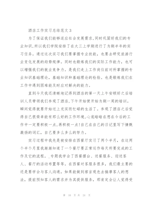 酒店工作实习总结范文5篇.docx