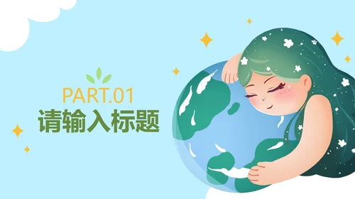 可爱卡通手绘低碳环保PPT模板