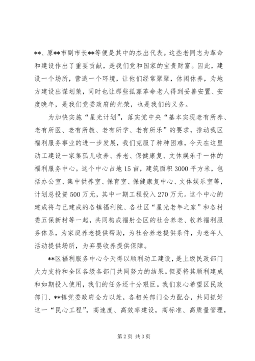 区长在福利服务中心开工仪式上的讲话.docx