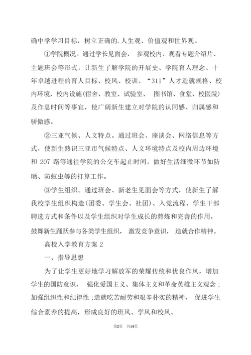 高校入学教育方案.docx