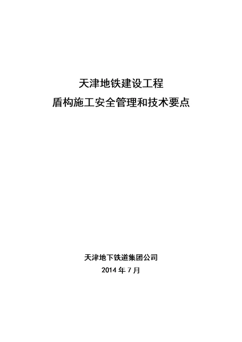 地铁建设工程盾构施工安全管理和技术要点