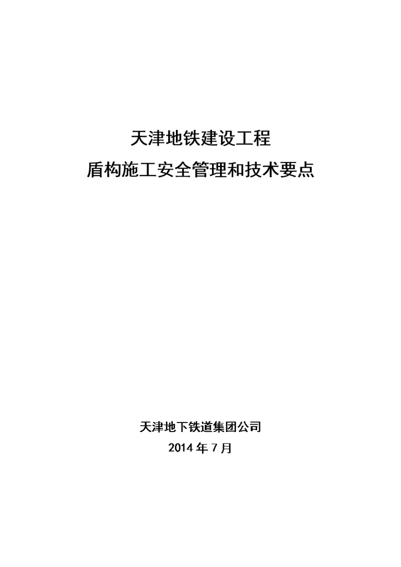 地铁建设工程盾构施工安全管理和技术要点