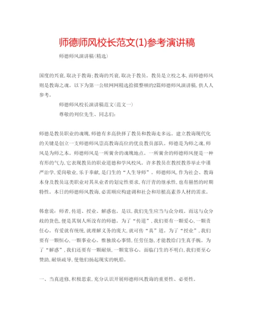 精编师德师风校长范文1)参考演讲稿.docx
