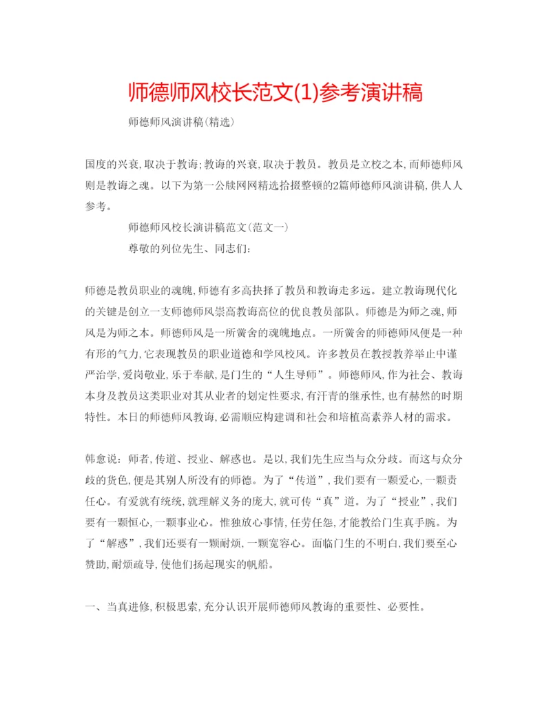 精编师德师风校长范文1)参考演讲稿.docx
