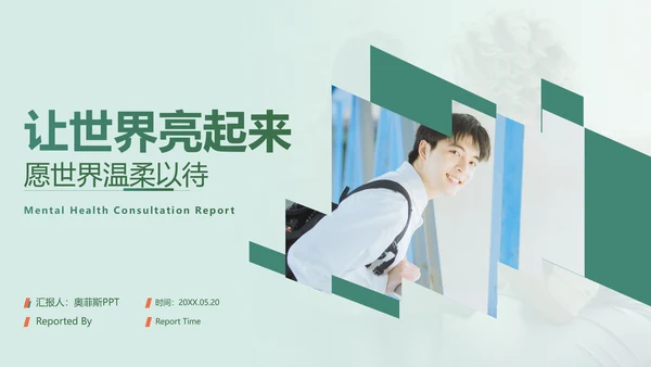 绿色扁平风心理咨询报告PPT套装