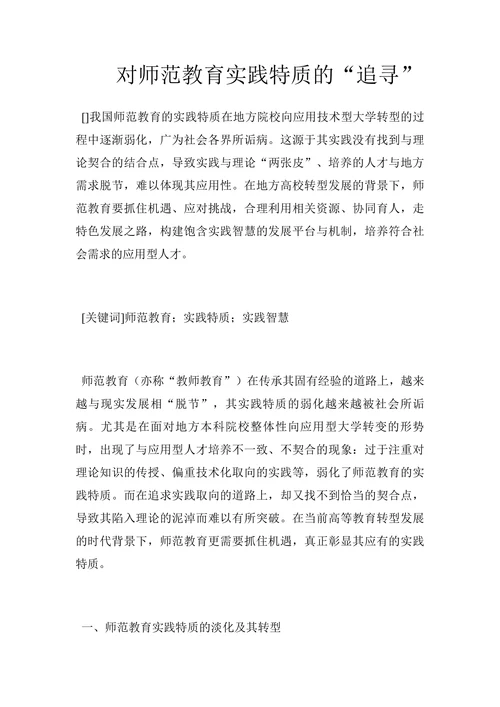 对师范教育实践特质的“追寻”