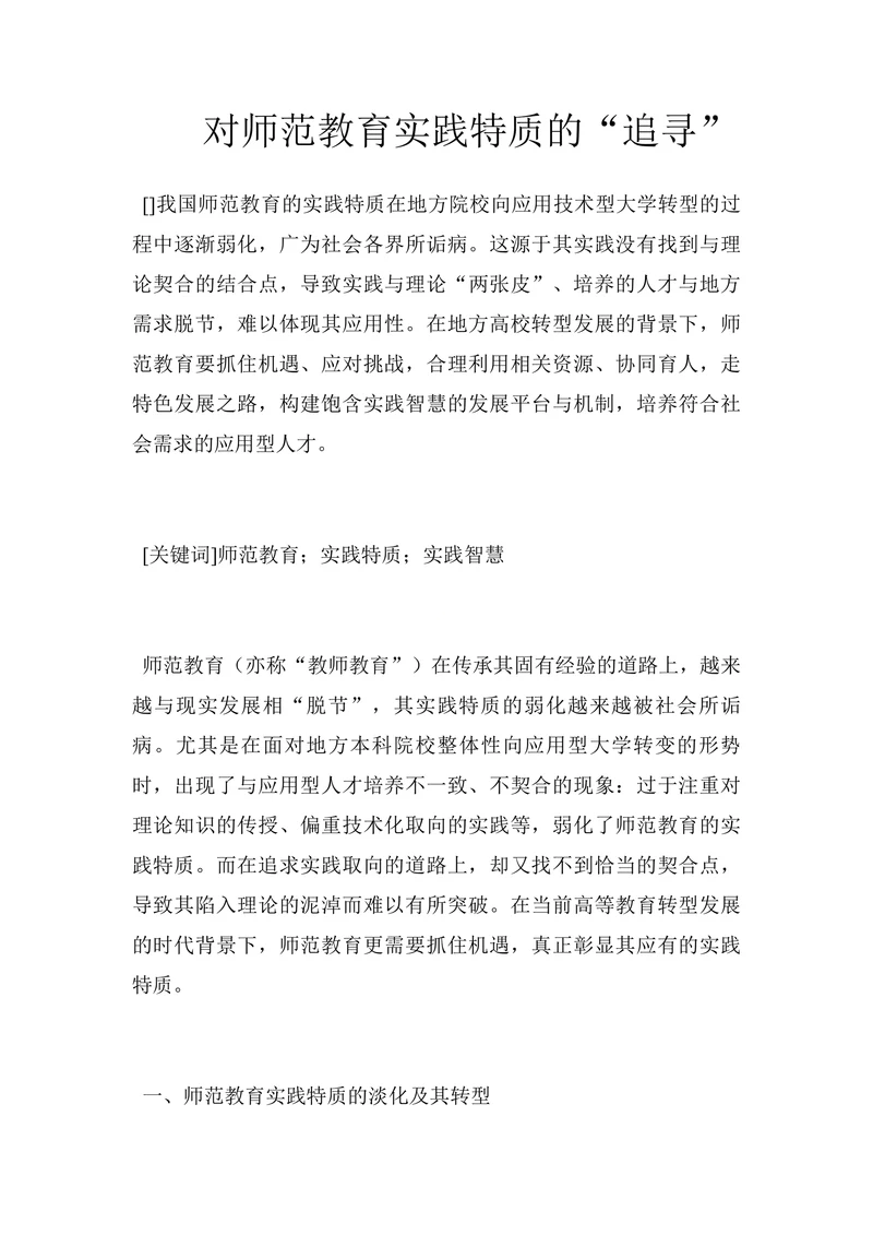 对师范教育实践特质的“追寻”