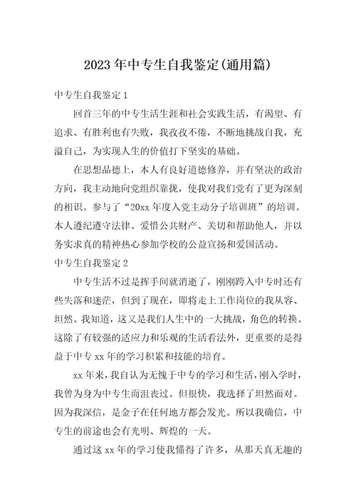 2023年中专生自我鉴定(通用篇)