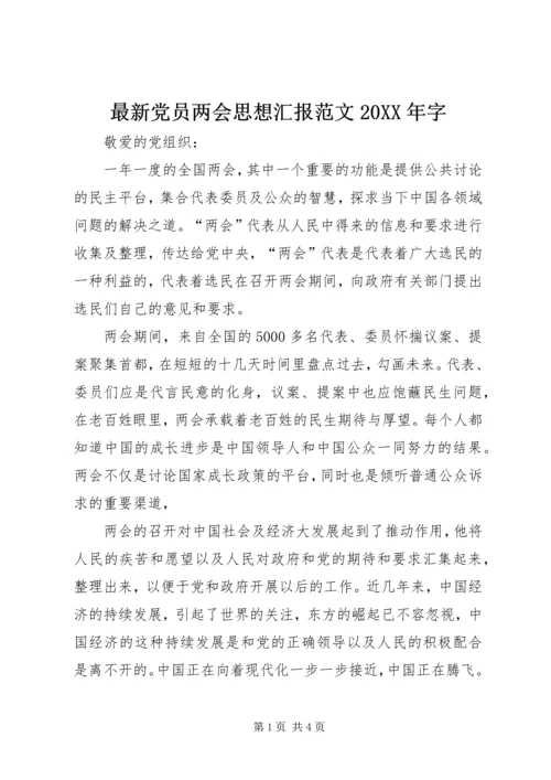 最新党员两会思想汇报范文20XX年字.docx