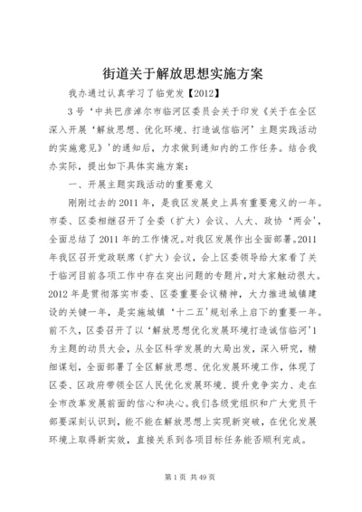 街道关于解放思想实施方案.docx