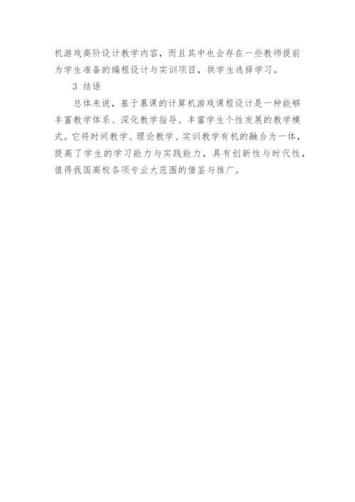 浅谈基于慕课的计算机游戏课程开发设计思考与研究论文.docx