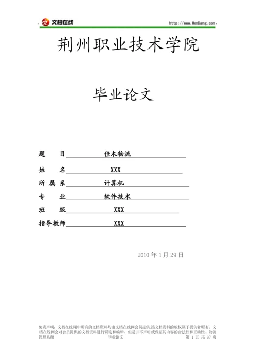 物流管理系统 毕业论文 [文档在线提供].docx