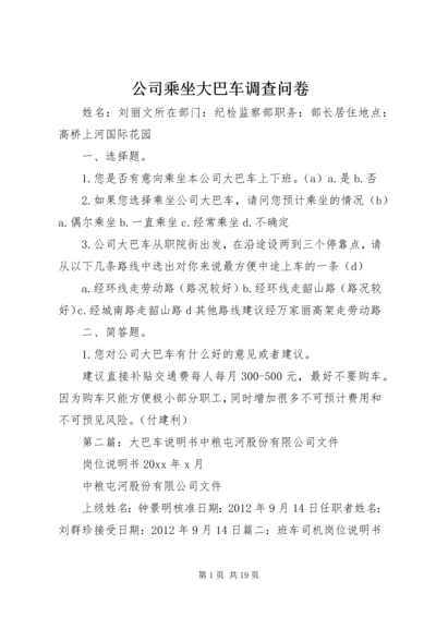 公司乘坐大巴车调查问卷.docx