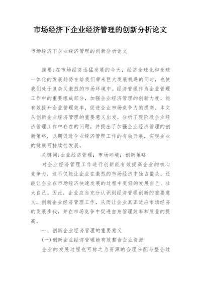 市场经济下企业经济管理的创新分析论文.docx