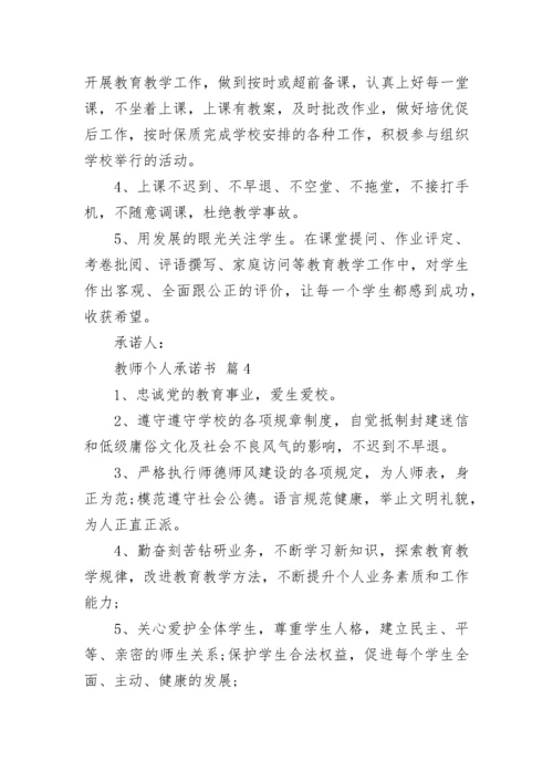教师个人承诺书.docx