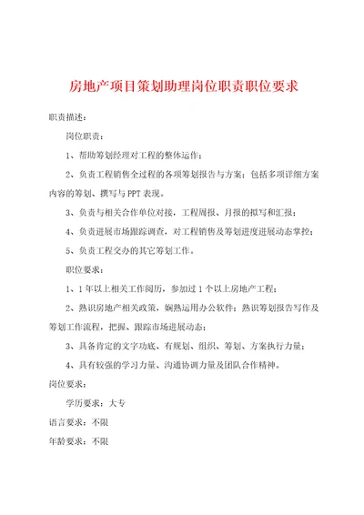 房地产项目策划助理岗位职责职位要求