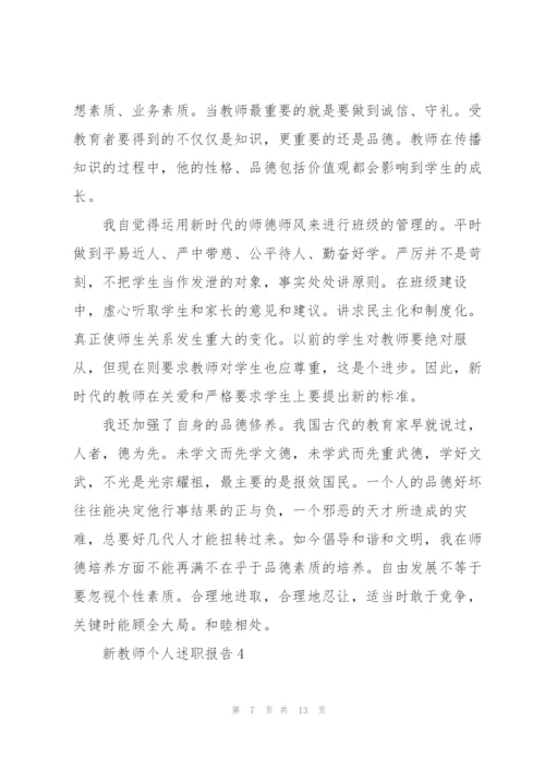 新教师个人述职报告.docx