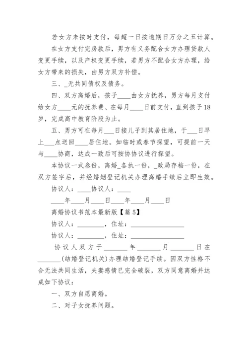 离婚协议书范本最新版【十篇】.docx