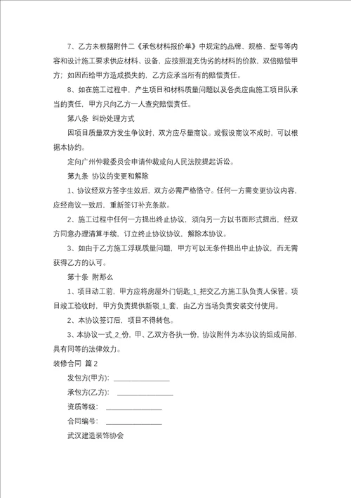 关于装修合同集锦10篇