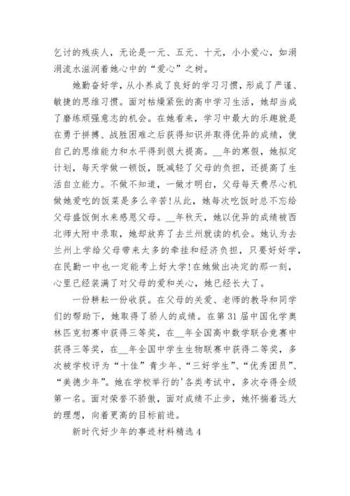 新时代好少年的事迹材料精选7篇.docx