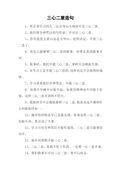 三心二意造句.docx