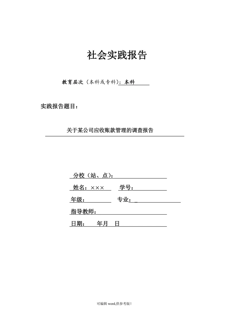 关于某公司应收账款管理的调查报告