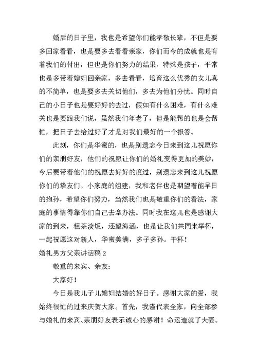 2022婚礼男方父亲讲话稿(精选15篇)