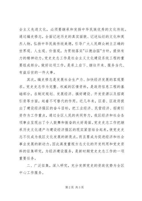 在全区党史史志工作暨编修《某区志》动员会议上的讲话.docx