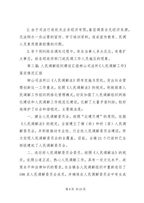 司法局调解组织汇报_1.docx