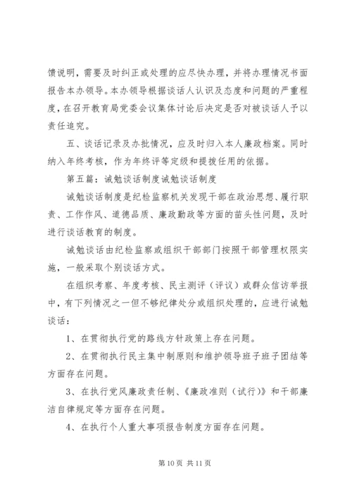 人民法院诫勉谈话制度.docx