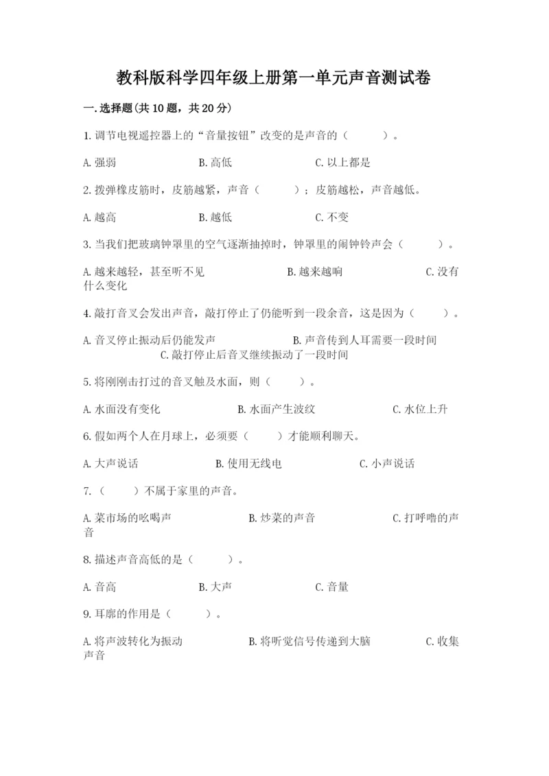 教科版科学四年级上册第一单元声音测试卷精品（易错题）.docx