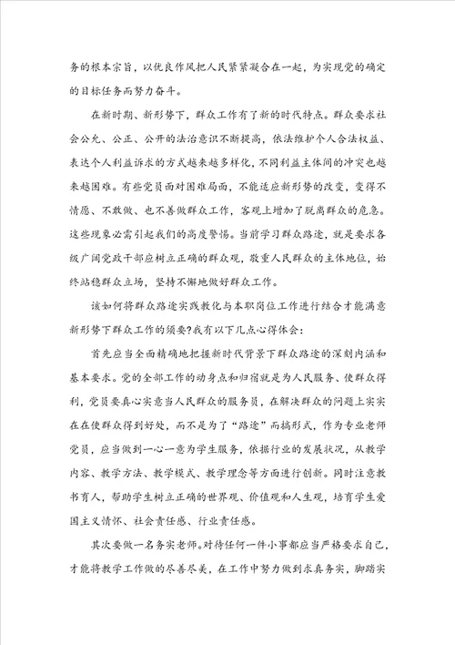 关于教师走群众路线心得体会5篇