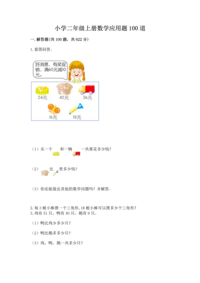 小学二年级上册数学应用题100道含完整答案【典优】.docx