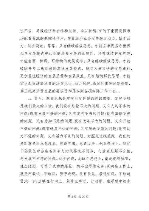 在全市领导干部解放思想辅导会上的讲话.docx