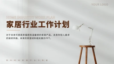 家居行业工作总结ppt模板