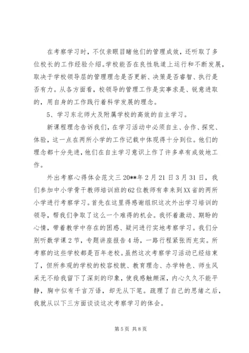 外出考察心得体会范文.docx
