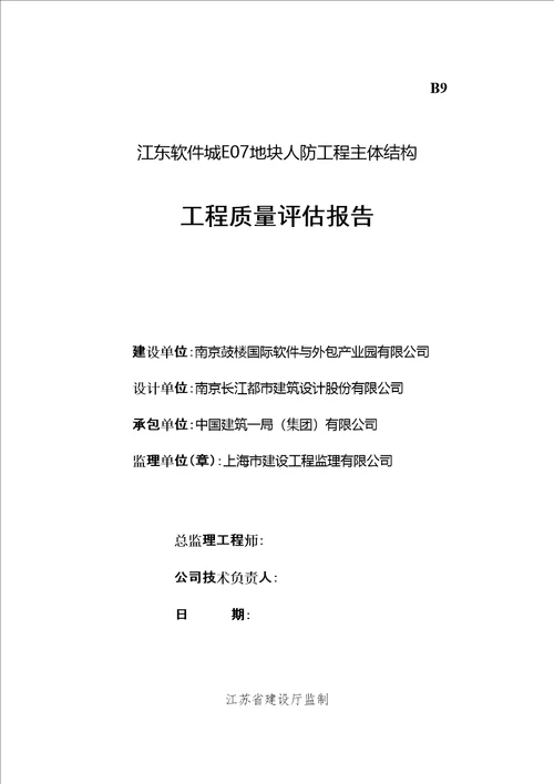 人防工程主体结构质量评估报告修订稿