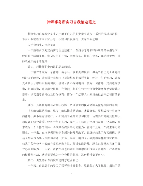 精编之律师事务所实习自我鉴定范文.docx