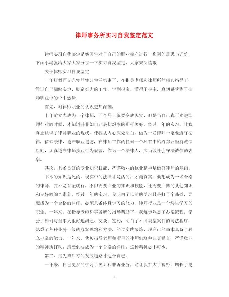 精编之律师事务所实习自我鉴定范文.docx