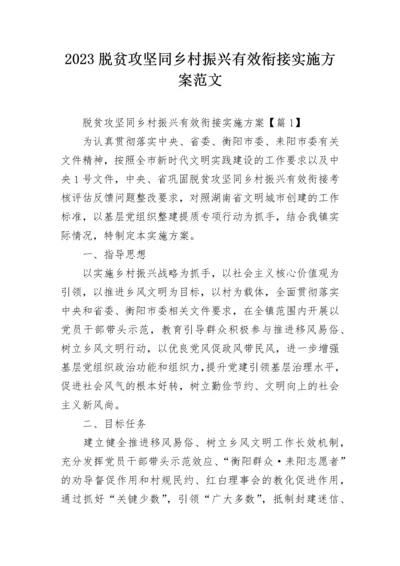 2023脱贫攻坚同乡村振兴有效衔接实施方案范文.docx